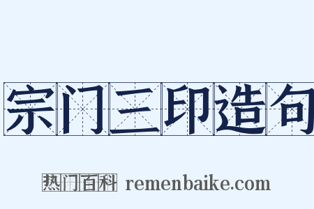 宗门三印造句是什么意思的图片